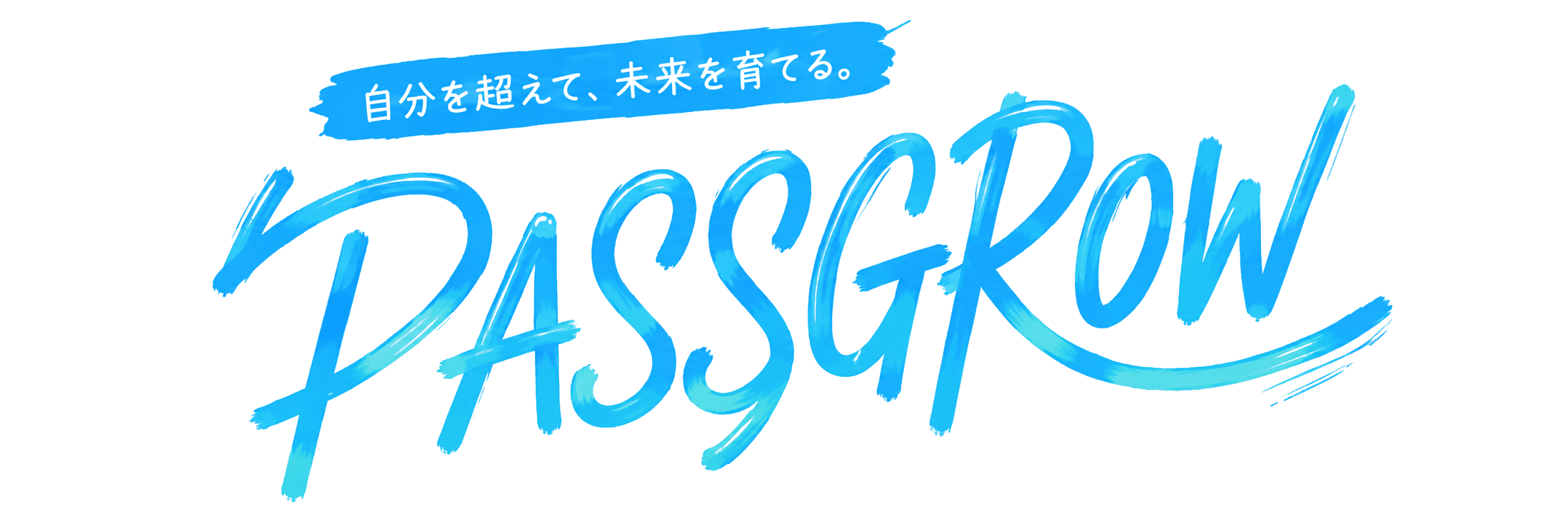 自分を超えて、未来を育てる。PASSGROW